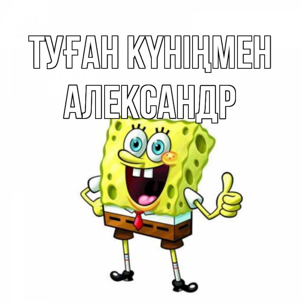 Күн сайын ашық хат с именем, Александр Туған күніңмен герои мультфильмов Онлайн тегін жүктеп алу тілектері бар керемет карта 