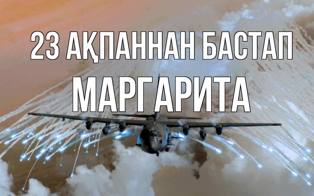 Картинка 23 ақпаннан бастап, Маргарита