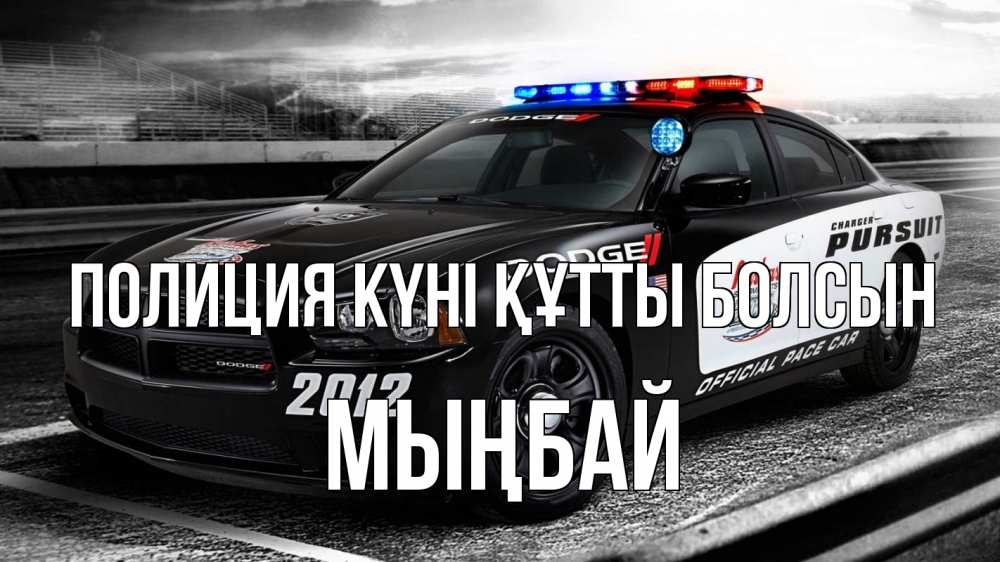 Картинка Полиция күні құтты болсын, МЫҢБАЙ