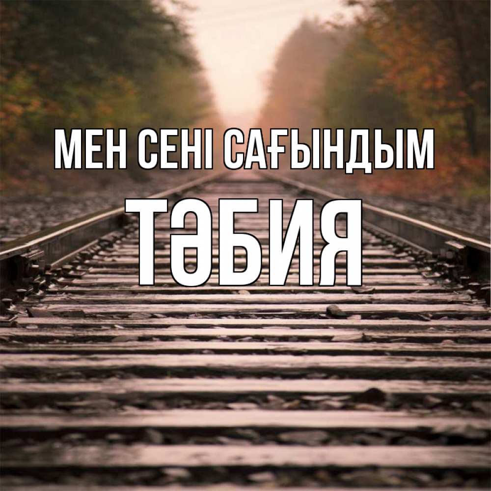 Күн сайын ашық хат с именем, ТӘБИЯ Мен сені сағындым приезжай Онлайн тегін жүктеп алу тілектері бар керемет карта 