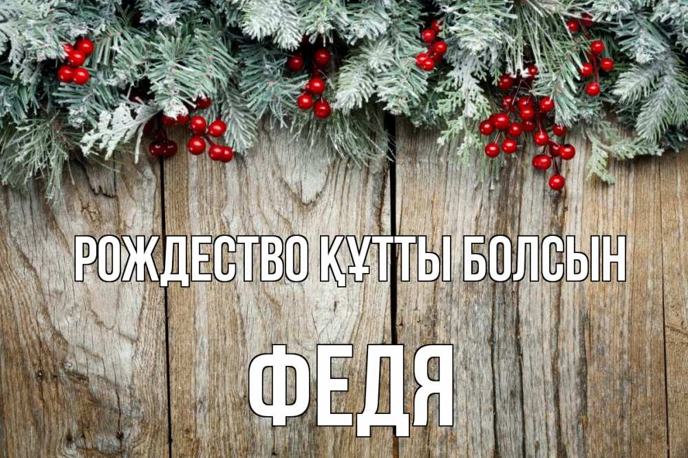 Картинка Рождество құтты болсын, Федя
