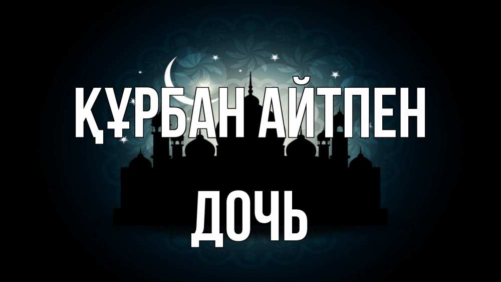 Картинка Құрбан айтпен, Дочь