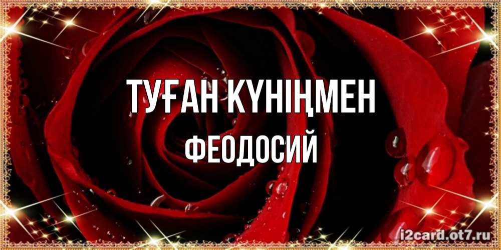 Күн сайын ашық хат с именем, Феодосий Туған күніңмен цветок в росе на день рождения Онлайн тегін жүктеп алу тілектері бар керемет карта 