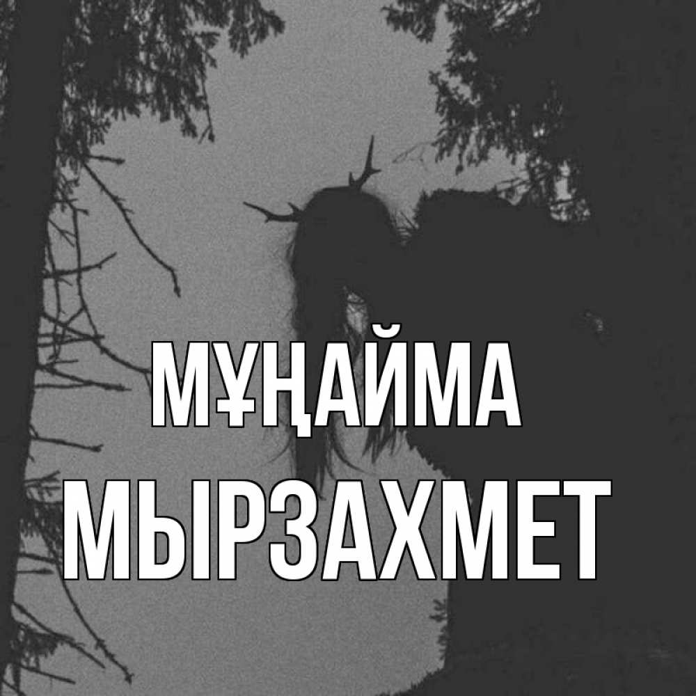 Күн сайын ашық хат с именем, МЫРЗАХМЕТ Мұңайма чудище лесное Онлайн тегін жүктеп алу тілектері бар керемет карта 