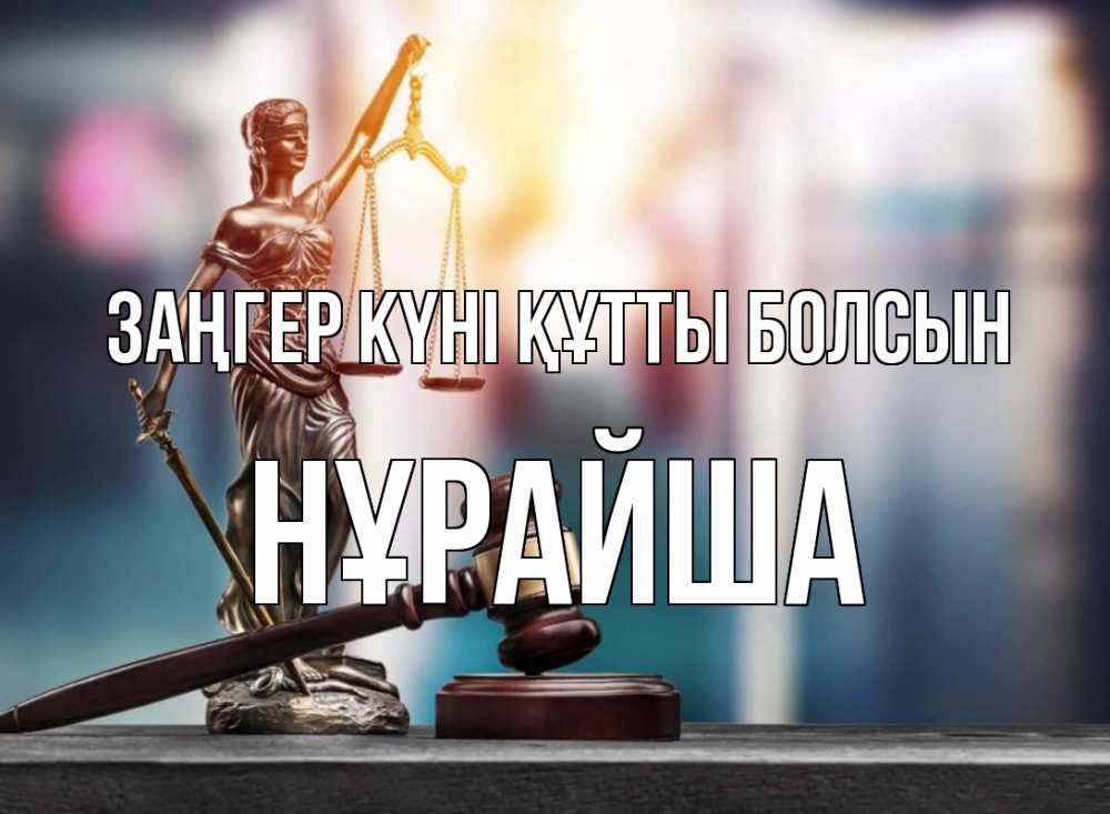 Картинка Заңгер күні құтты болсын, НҰРАЙША