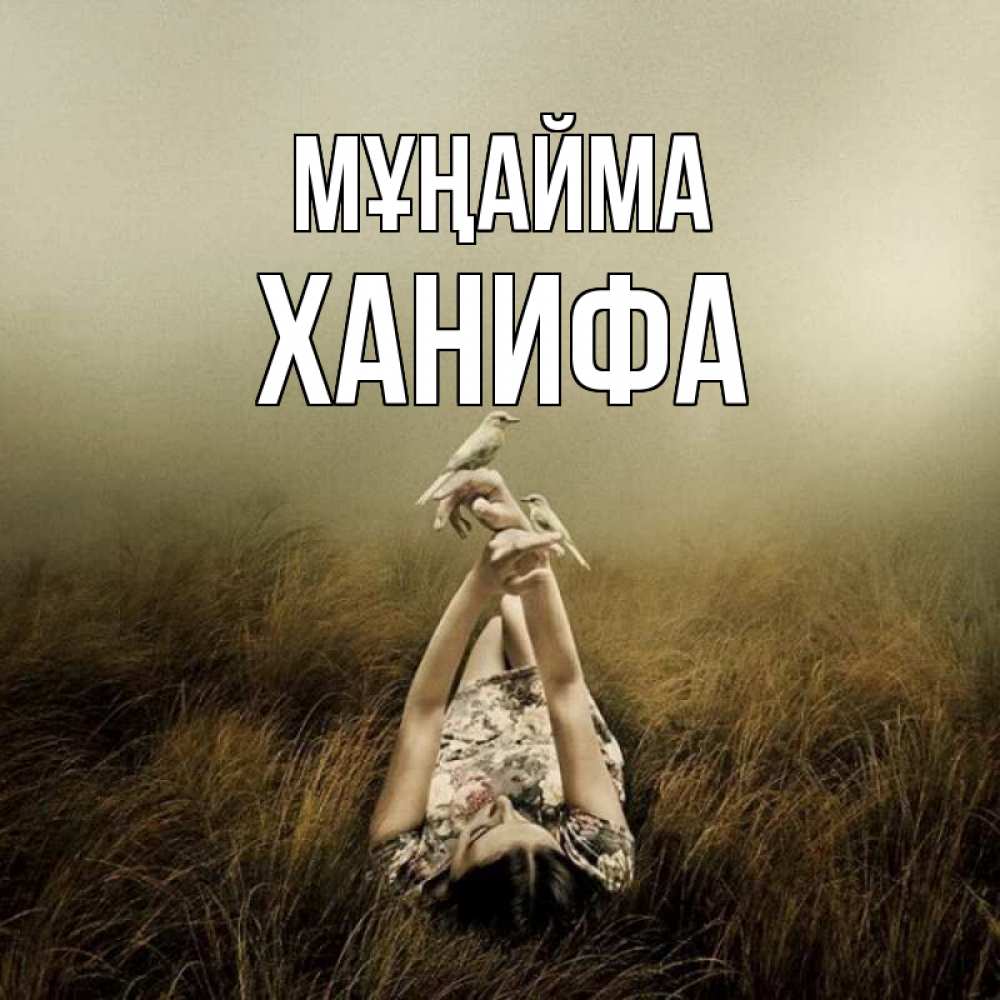 Күн сайын ашық хат с именем, ХАНИФА Мұңайма поле и туман Онлайн тегін жүктеп алу тілектері бар керемет карта 