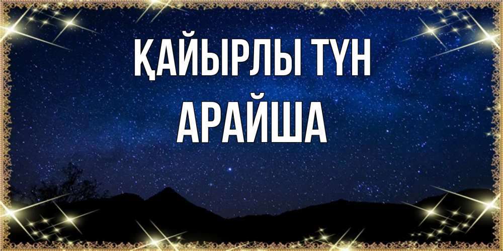 Күн сайын ашық хат с именем, АРАЙША Қайырлы түн млечный путь Онлайн тегін жүктеп алу тілектері бар керемет карта 