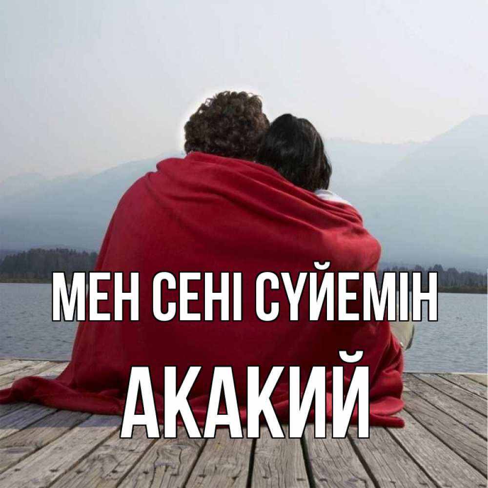 Күн сайын ашық хат с именем, Акакий Мен сені сүйемін плед Онлайн тегін жүктеп алу тілектері бар керемет карта 