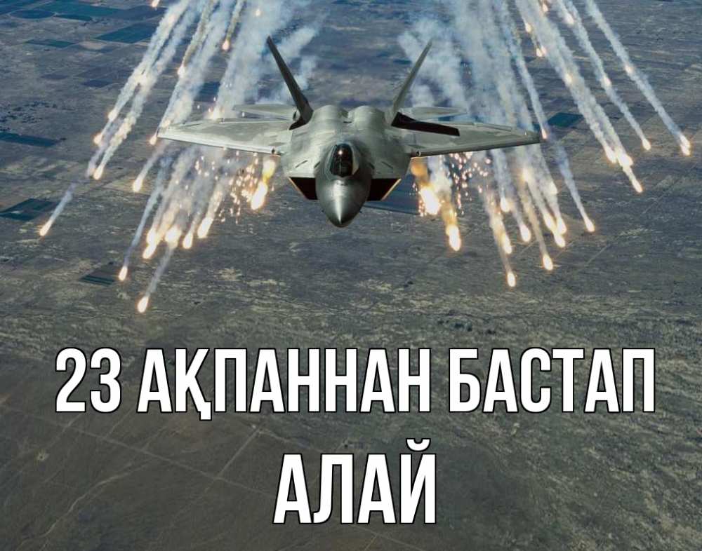 Күн сайын ашық хат с именем, Алай 23 ақпаннан бастап 23 февраля Онлайн тегін жүктеп алу тілектері бар керемет карта 