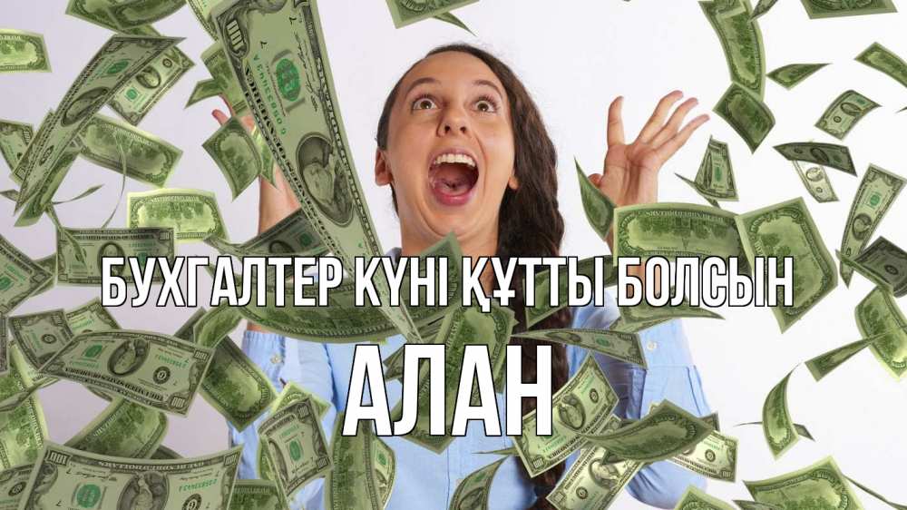 Күн сайын ашық хат с именем, Алан бухгалтер күні құтты болсын с днем бухгалтера Онлайн тегін жүктеп алу тілектері бар керемет карта 