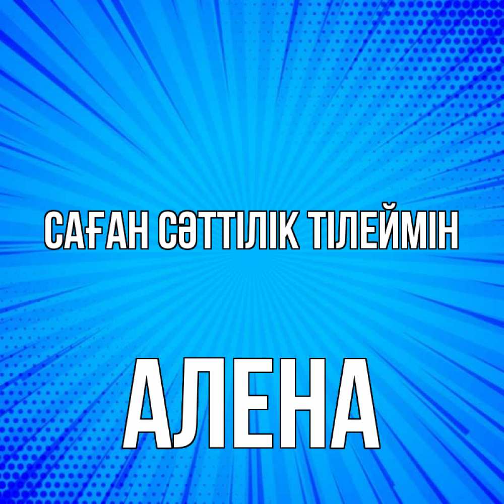 Күн сайын ашық хат с именем, Алена Саған сәттілік тілеймін на удачу Онлайн тегін жүктеп алу тілектері бар керемет карта 