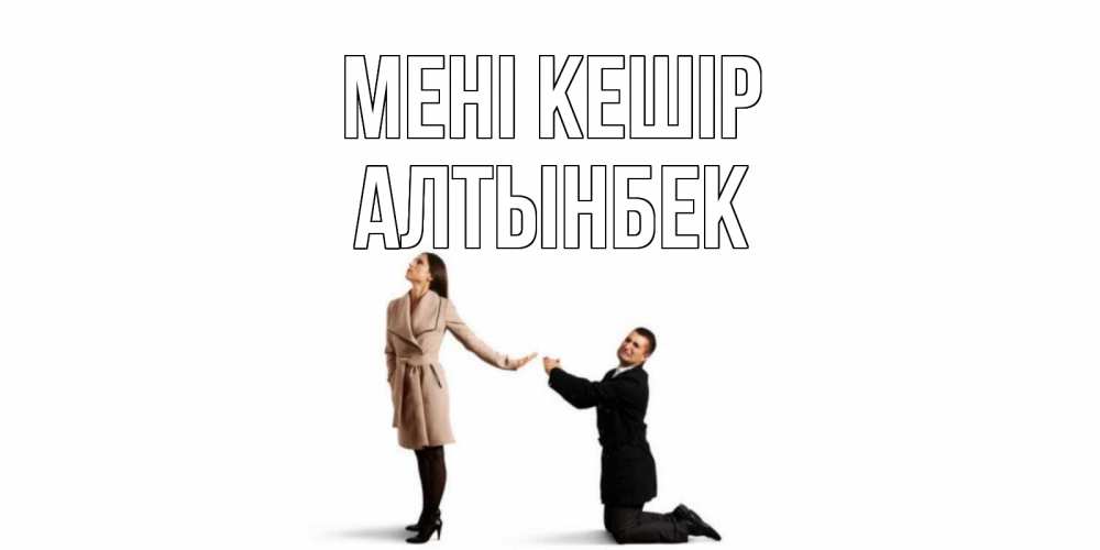 Күн сайын ашық хат с именем, Алтынбек Мені кешір прости меня для девушки Онлайн тегін жүктеп алу тілектері бар керемет карта 