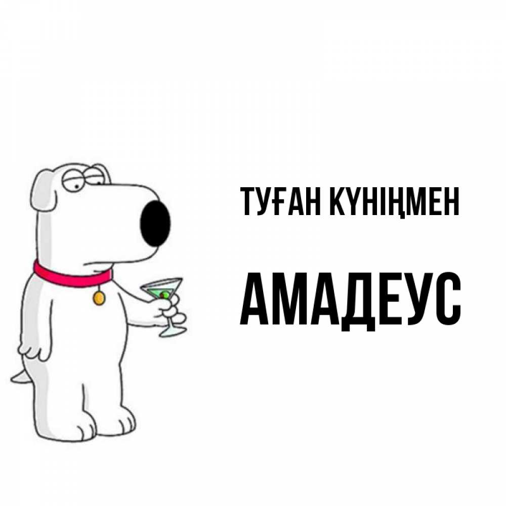 Күн сайын ашық хат с именем, Амадеус Туған күніңмен песик с оливками Онлайн тегін жүктеп алу тілектері бар керемет карта 