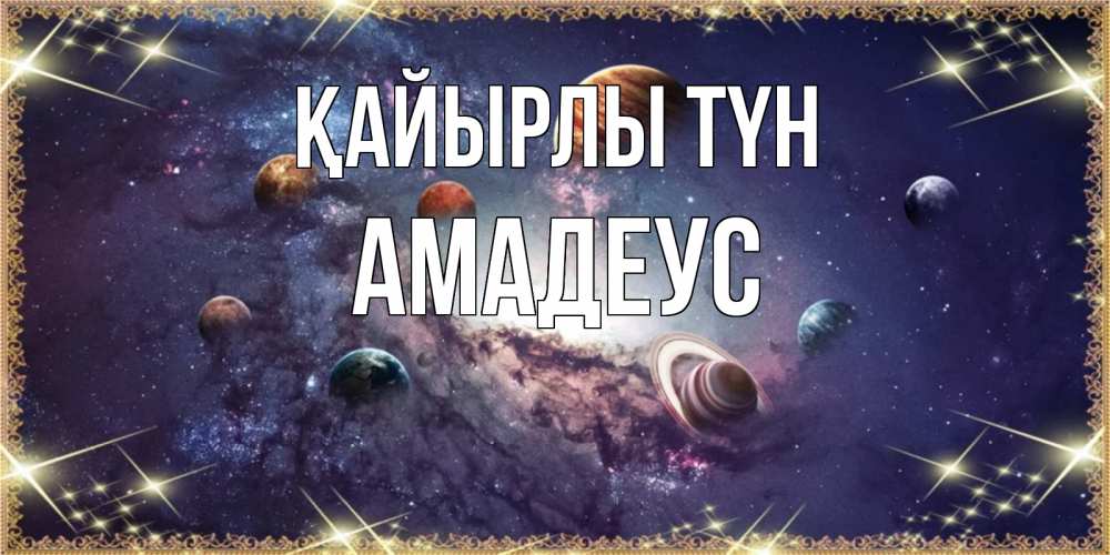Күн сайын ашық хат с именем, Амадеус Қайырлы түн желаем хорошей ночи Онлайн тегін жүктеп алу тілектері бар керемет карта 