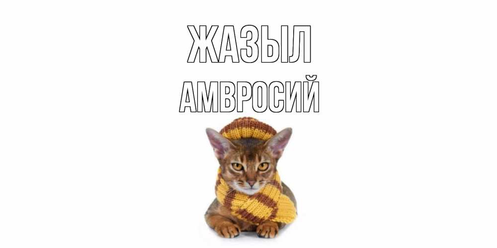 Күн сайын ашық хат с именем, Амвросий Жазыл родные не болейте Онлайн тегін жүктеп алу тілектері бар керемет карта 