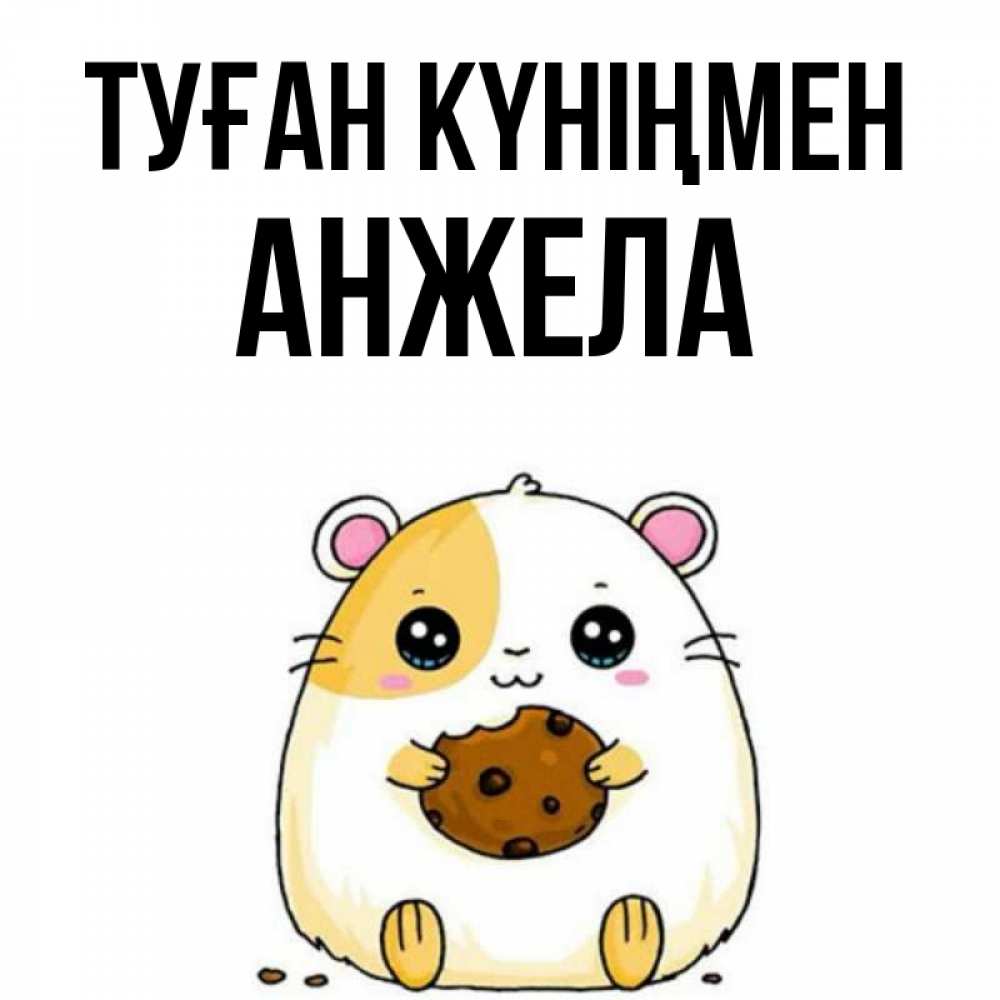 Күн сайын ашық хат с именем, Анжела Туған күніңмен с днюхой Онлайн тегін жүктеп алу тілектері бар керемет карта 