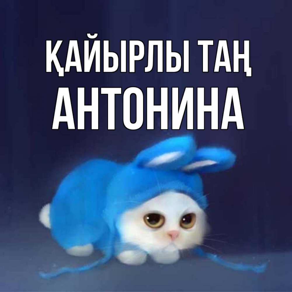 Күн сайын ашық хат с именем, Антонина Қайырлы таң открытки красивые скачать бесплатно Онлайн тегін жүктеп алу тілектері бар керемет карта 