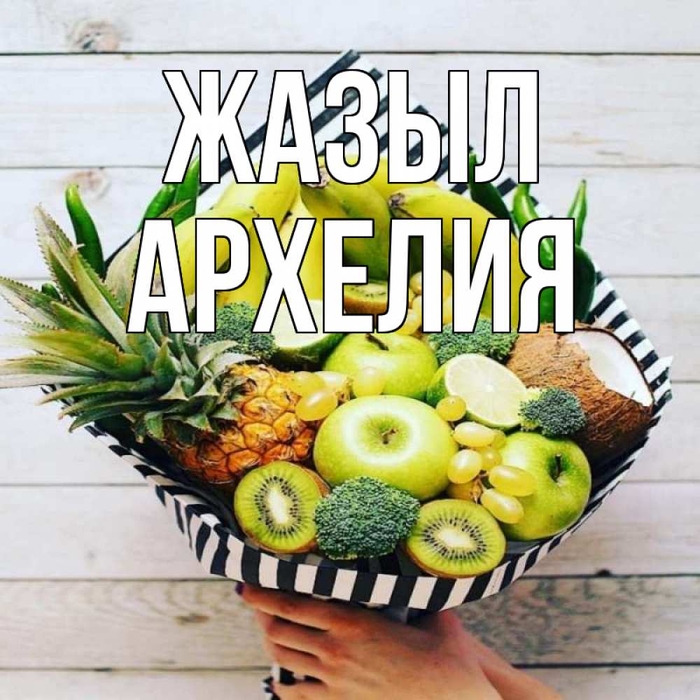 Күн сайын ашық хат с именем, Архелия Жазыл киви ананас кокос и бананы Онлайн тегін жүктеп алу тілектері бар керемет карта 