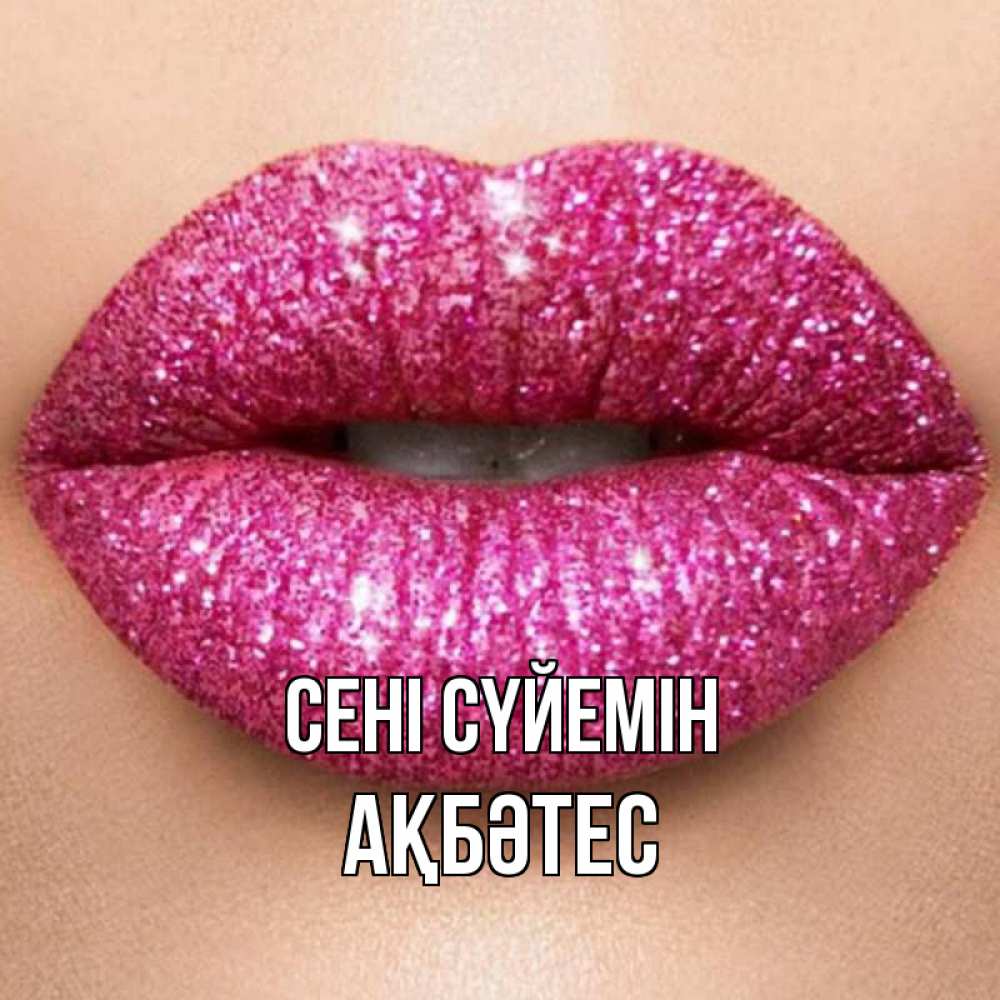Күн сайын ашық хат с именем, АҚБӘТЕС Сені сүйемін поцелуй с подписью для парня Онлайн тегін жүктеп алу тілектері бар керемет карта 