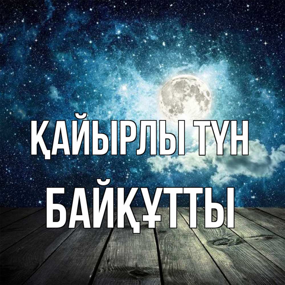 Күн сайын ашық хат с именем, Байқұтты Қайырлы түн луна Онлайн тегін жүктеп алу тілектері бар керемет карта 