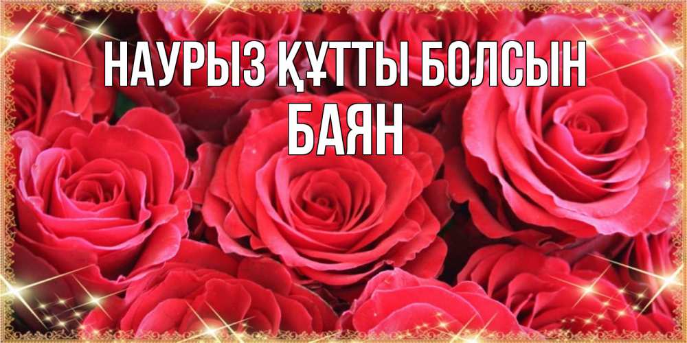 Күн сайын ашық хат с именем, Баян Наурыз құтты болсын открытки на наурыз Онлайн тегін жүктеп алу тілектері бар керемет карта 