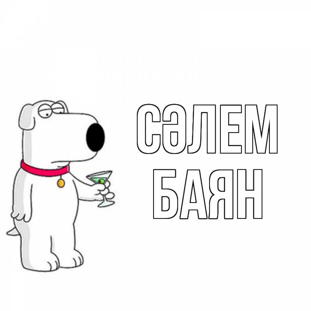 Күн сайын ашық хат с именем, Баян Сәлем собака и коктейль Онлайн тегін жүктеп алу тілектері бар керемет карта 