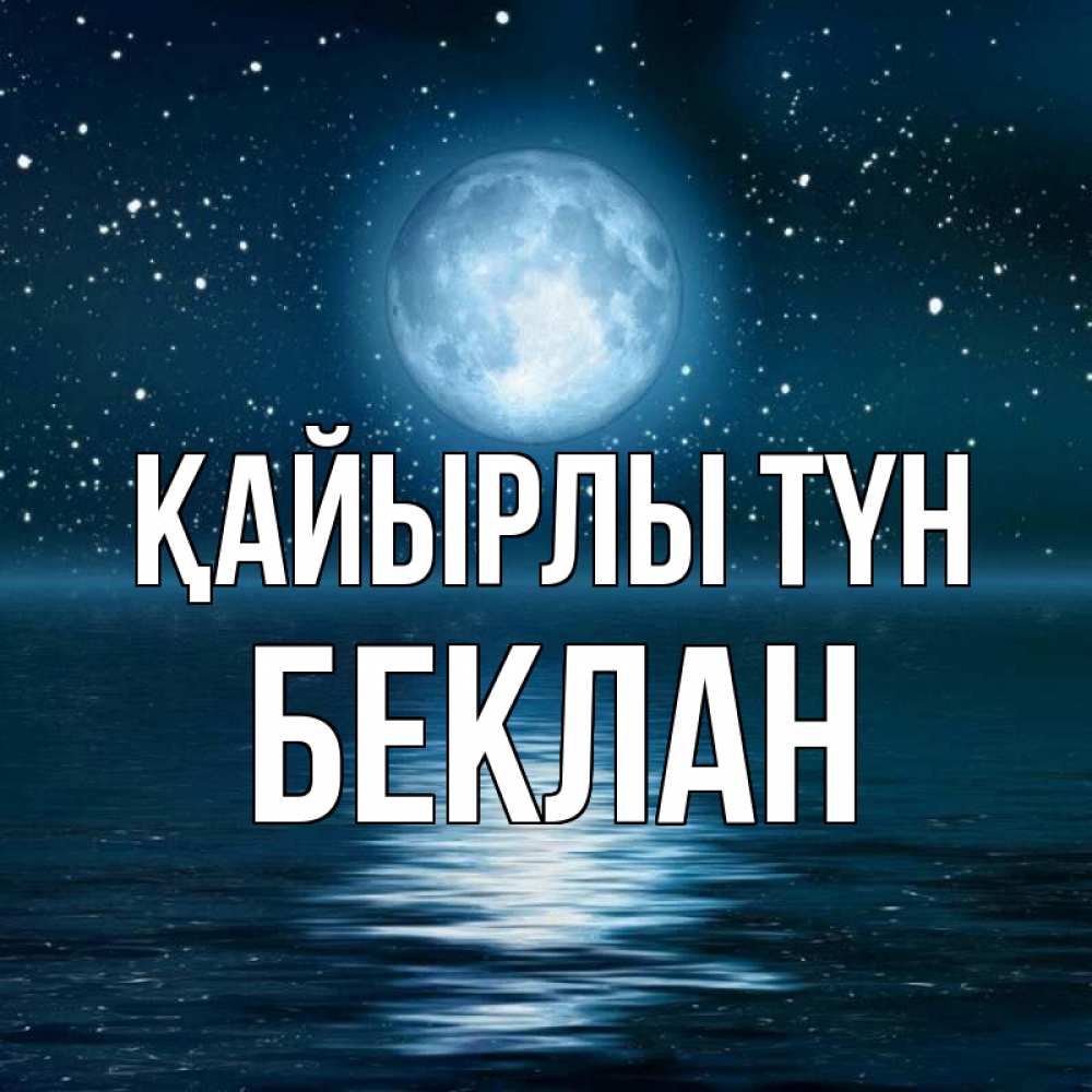 Күн сайын ашық хат с именем, Беклан Қайырлы түн звезды Онлайн тегін жүктеп алу тілектері бар керемет карта 