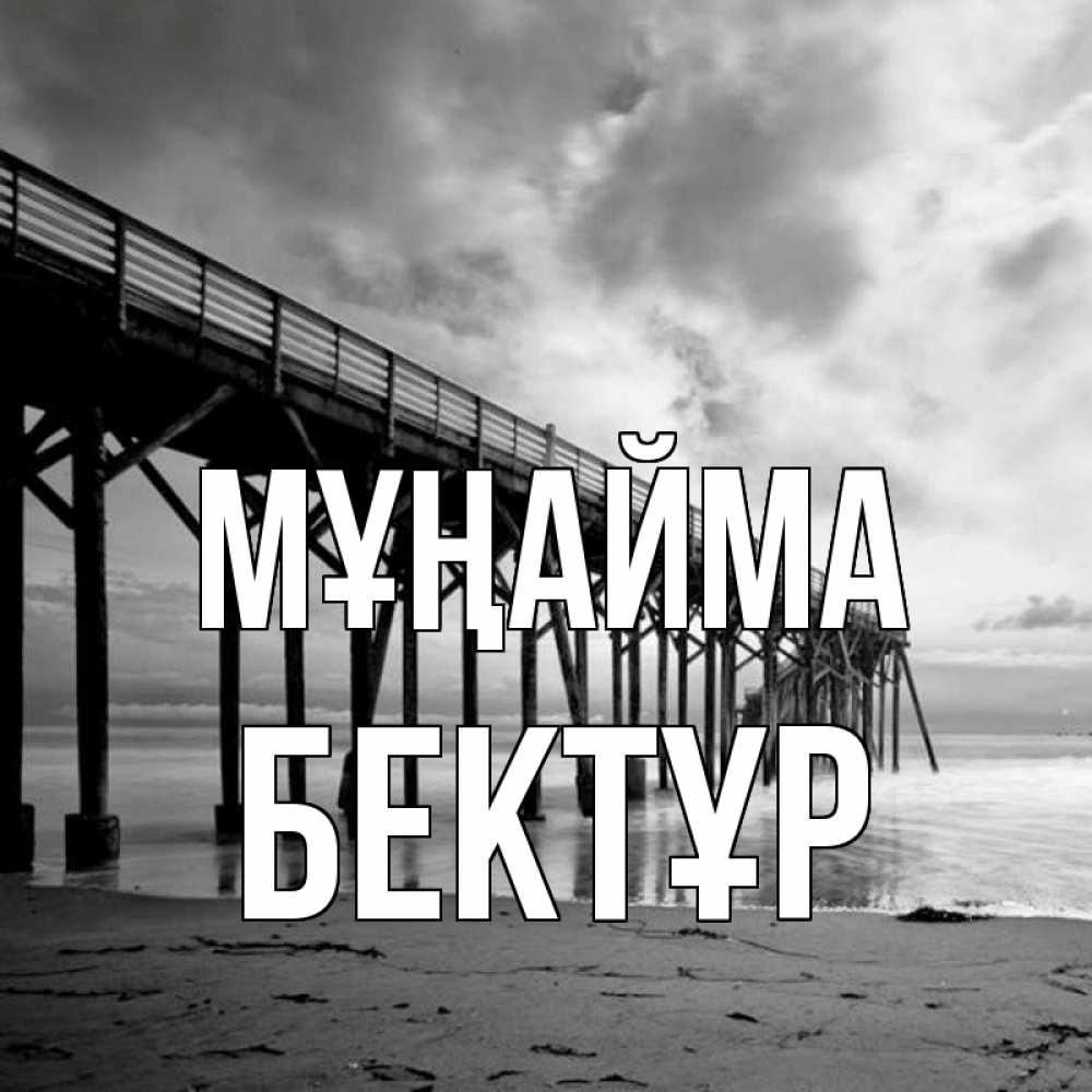 Күн сайын ашық хат с именем, Бектұр Мұңайма вода и пляж под мостом Онлайн тегін жүктеп алу тілектері бар керемет карта 