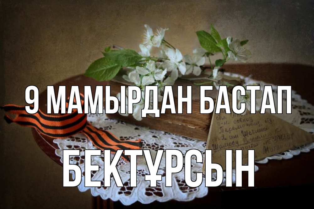 Күн сайын ашық хат с именем, Бектұрсын 9 мамырдан бастап 9 мая Онлайн тегін жүктеп алу тілектері бар керемет карта 