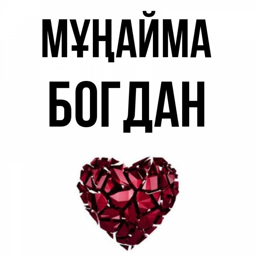 Күн сайын ашық хат с именем, Богдан Мұңайма рубиновое сердечко Онлайн тегін жүктеп алу тілектері бар керемет карта 