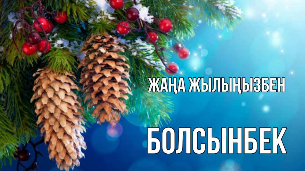Күн сайын ашық хат с именем, Болсынбек Жаңа жылыңызбен Новый год, ель, шишки Онлайн тегін жүктеп алу тілектері бар керемет карта 