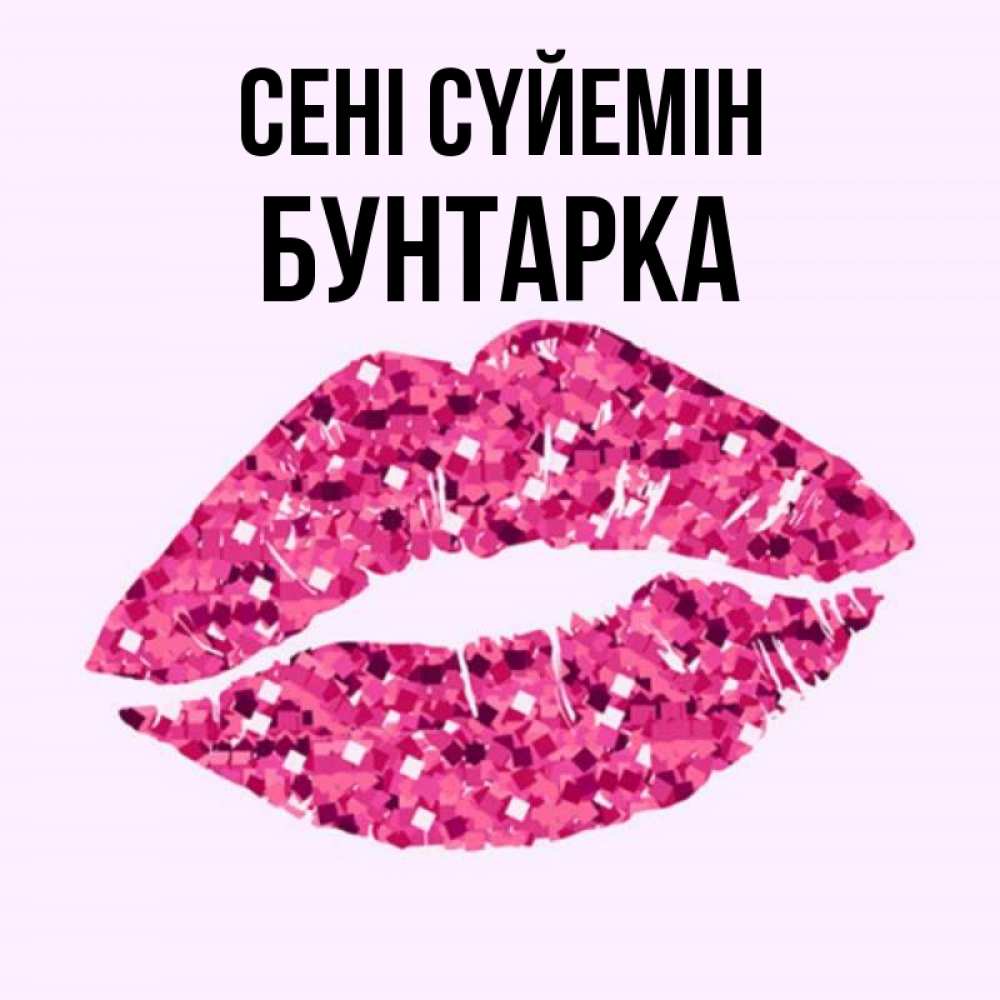 Күн сайын ашық хат с именем, Бунтарка Сені сүйемін открытка с женскими губами и поцелуем для парня Онлайн тегін жүктеп алу тілектері бар керемет карта 