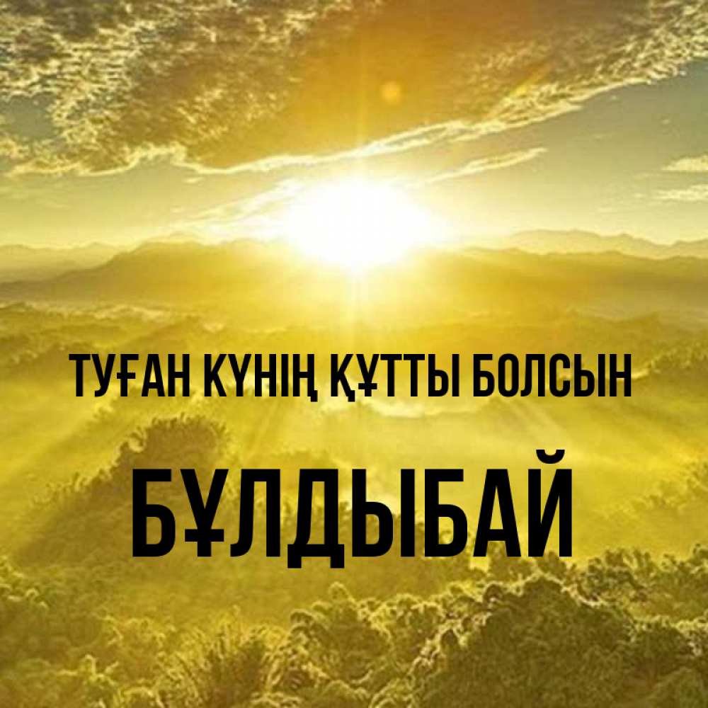 Күн сайын ашық хат с именем, Бұлдыбай Туған күнің құтты болсын леса и небо в желтом Онлайн тегін жүктеп алу тілектері бар керемет карта 