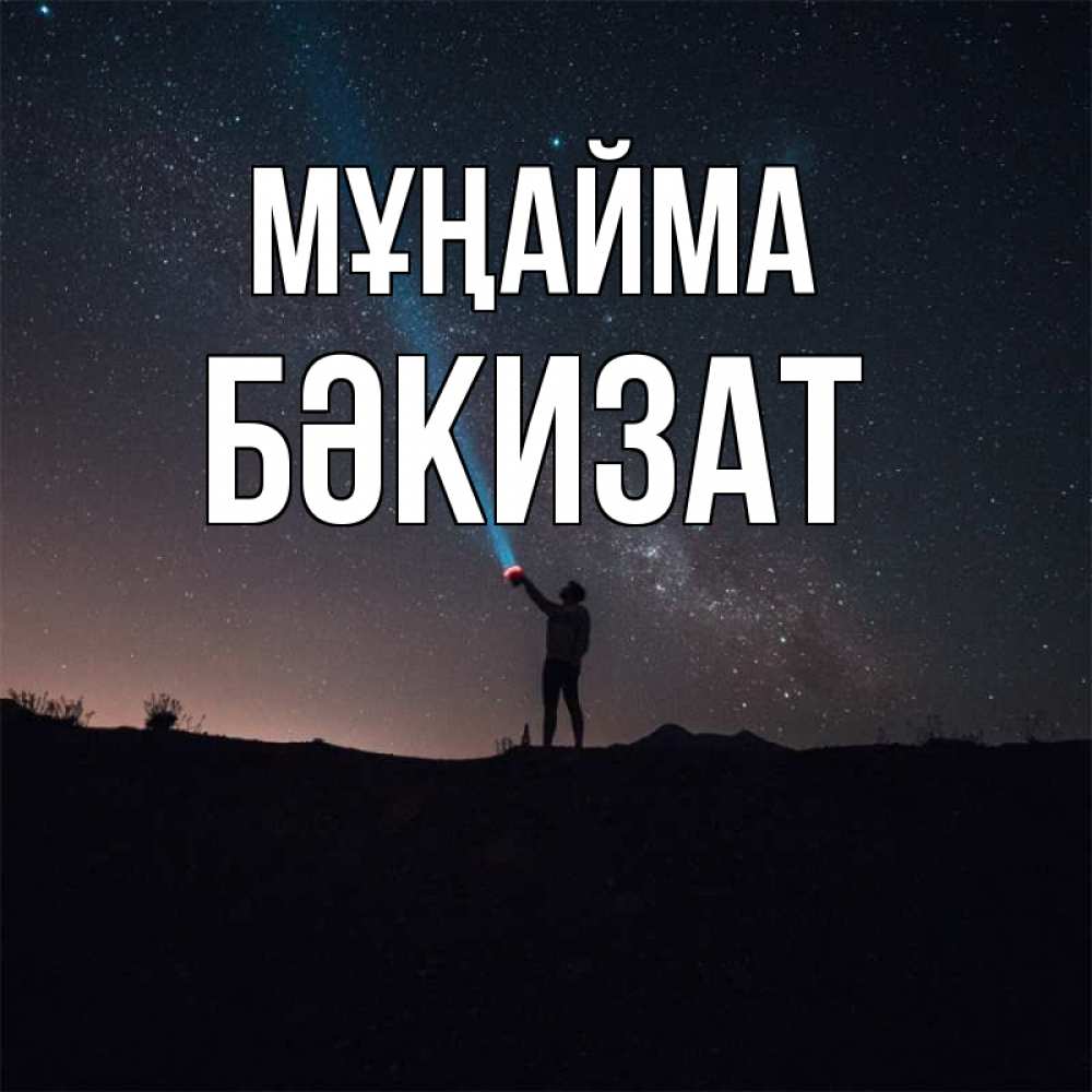 Күн сайын ашық хат с именем, БӘКИЗАТ Мұңайма луч света и млечный путь Онлайн тегін жүктеп алу тілектері бар керемет карта 