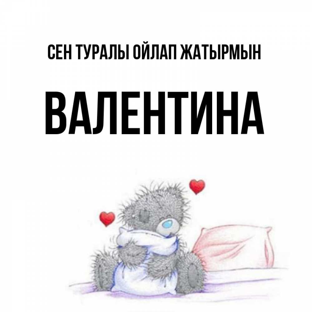 Күн сайын ашық хат с именем, Валентина Сен туралы ойлап жатырмын мишка на кровати Онлайн тегін жүктеп алу тілектері бар керемет карта 