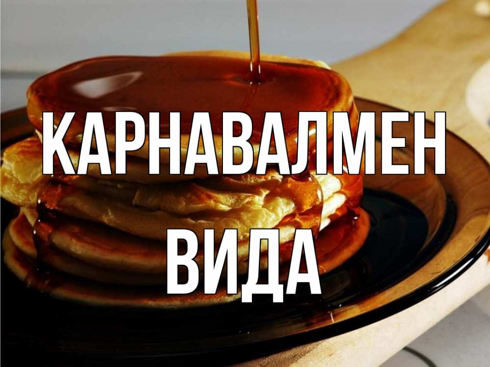 Күн сайын ашық хат с именем, Вида Карнавалмен блины Онлайн тегін жүктеп алу тілектері бар керемет карта 