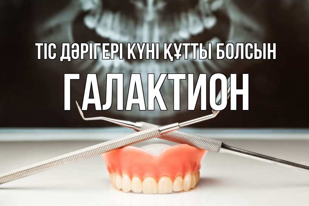 Күн сайын ашық хат с именем, Галактион Тіс дәрігері күні құтты болсын с днем стоматолога Онлайн тегін жүктеп алу тілектері бар керемет карта 