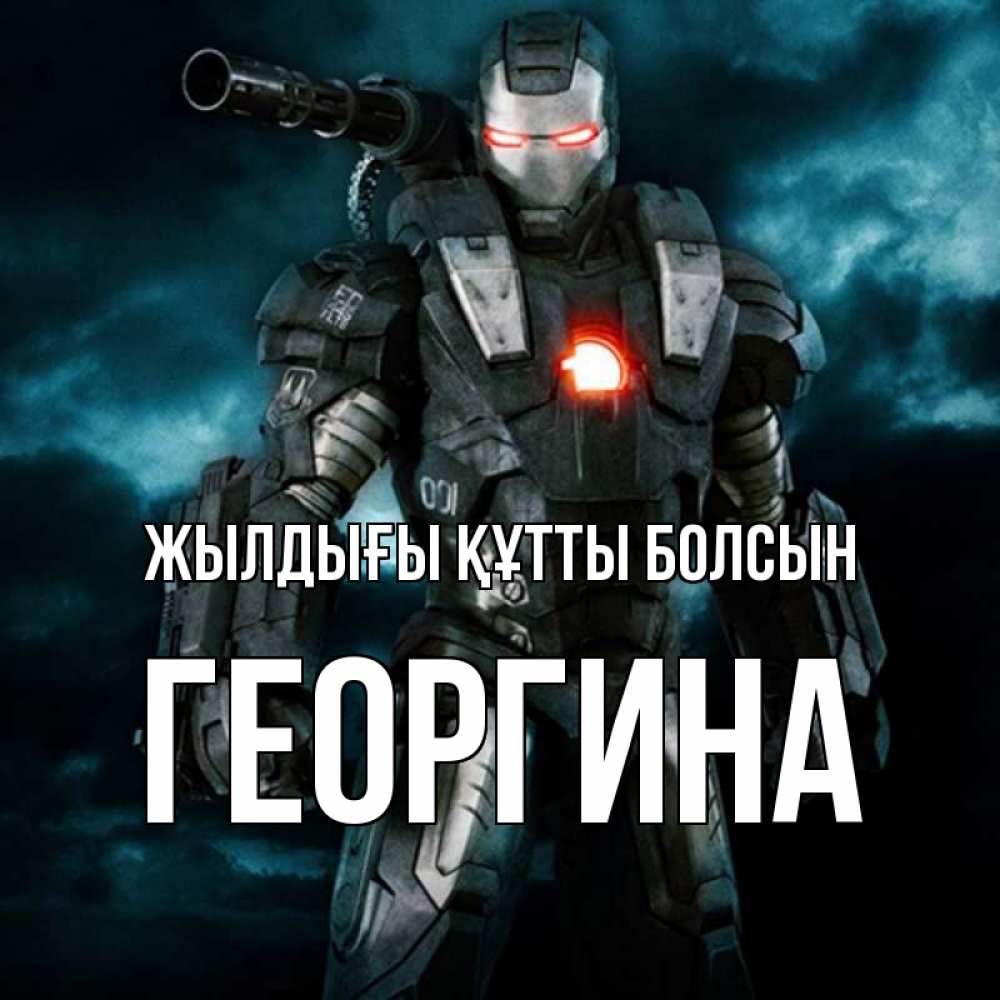 Күн сайын ашық хат с именем, Георгина Жылдығы құтты болсын марвел супергерой в новом костюме Онлайн тегін жүктеп алу тілектері бар керемет карта 