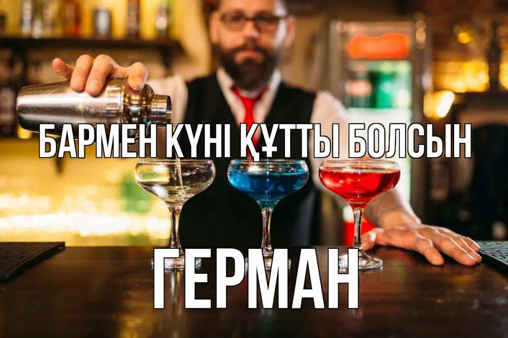Күн сайын ашық хат с именем, Герман бармен күні құтты болсын коктейли Онлайн тегін жүктеп алу тілектері бар керемет карта 