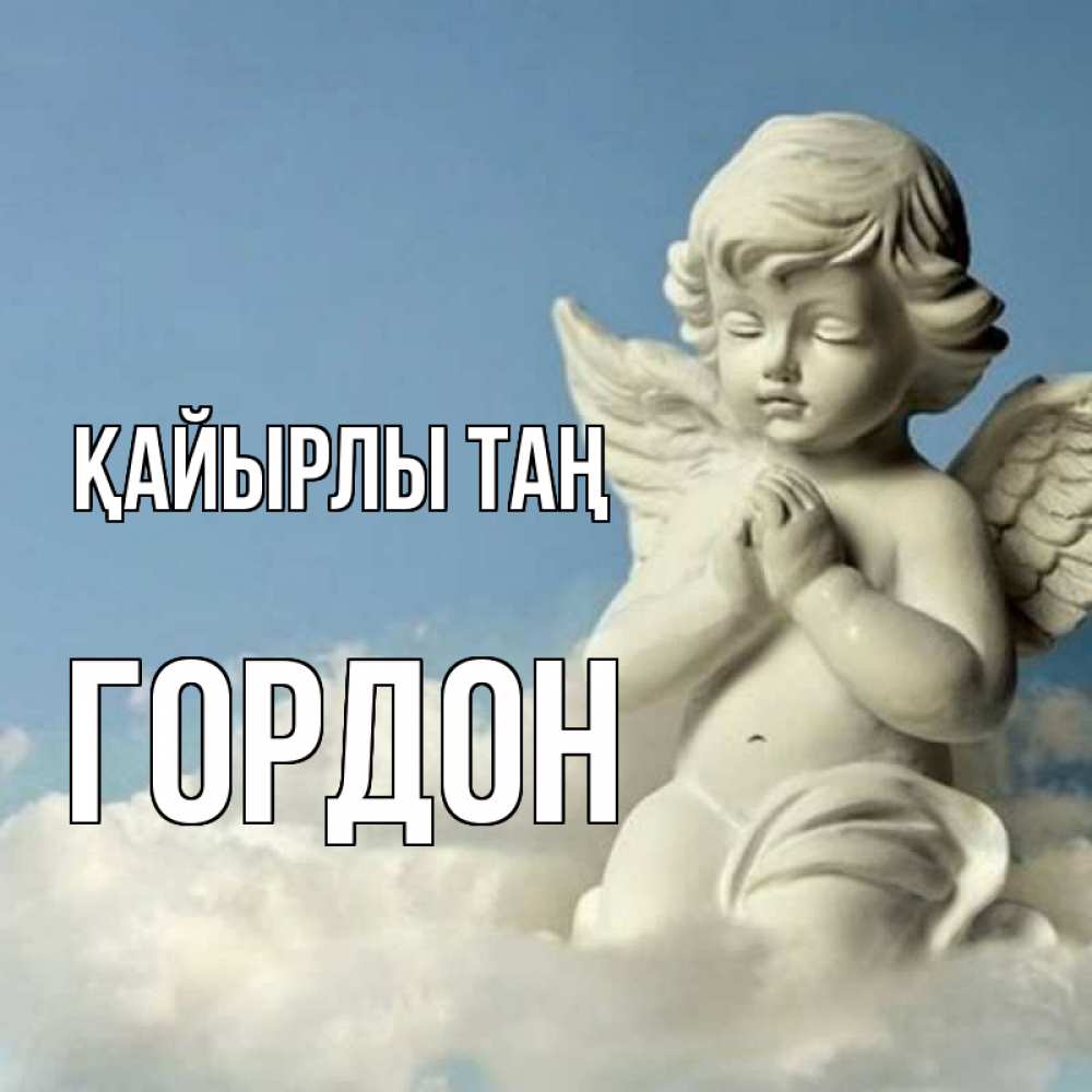 Күн сайын ашық хат с именем, Гордон Қайырлы таң скульптура ангела сидящего на облаке Онлайн тегін жүктеп алу тілектері бар керемет карта 