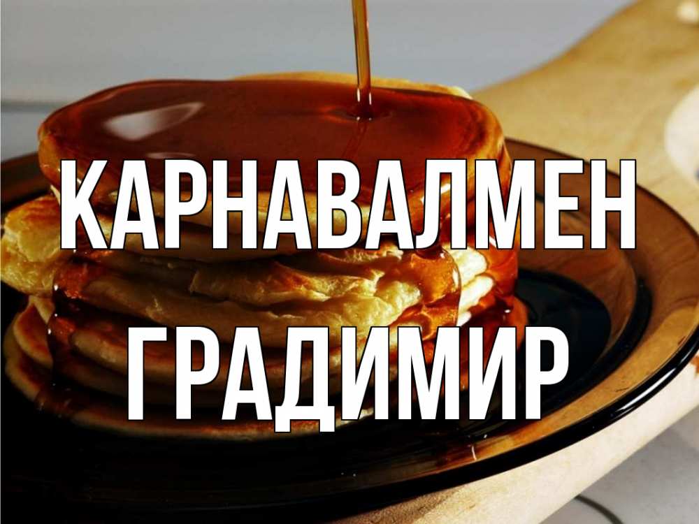 Күн сайын ашық хат с именем, Градимир Карнавалмен блины Онлайн тегін жүктеп алу тілектері бар керемет карта 