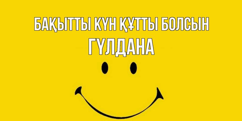 Күн сайын ашық хат с именем, ГҮЛДАНА Бақытты күн құтты болсын радость и улыбка Онлайн тегін жүктеп алу тілектері бар керемет карта 