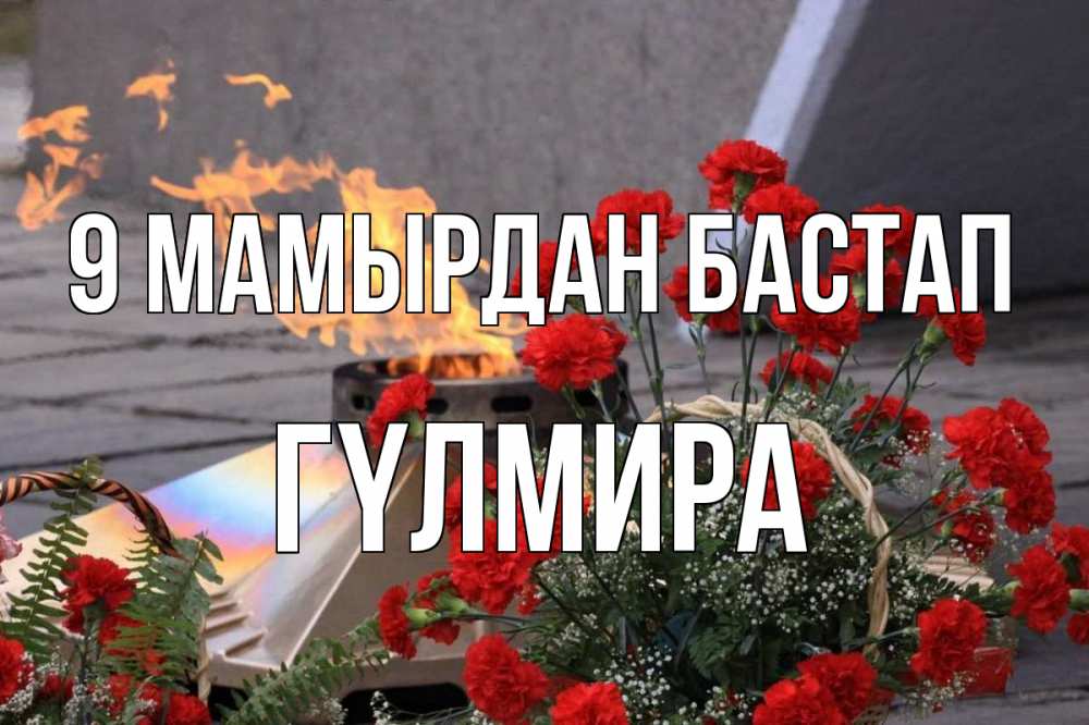 Күн сайын ашық хат с именем, ГҮЛМИРА 9 мамырдан бастап 9 мая Онлайн тегін жүктеп алу тілектері бар керемет карта 