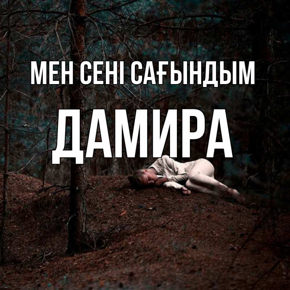 Күн сайын ашық хат с именем, ДАМИРА Мен сені сағындым очень Онлайн тегін жүктеп алу тілектері бар керемет карта 