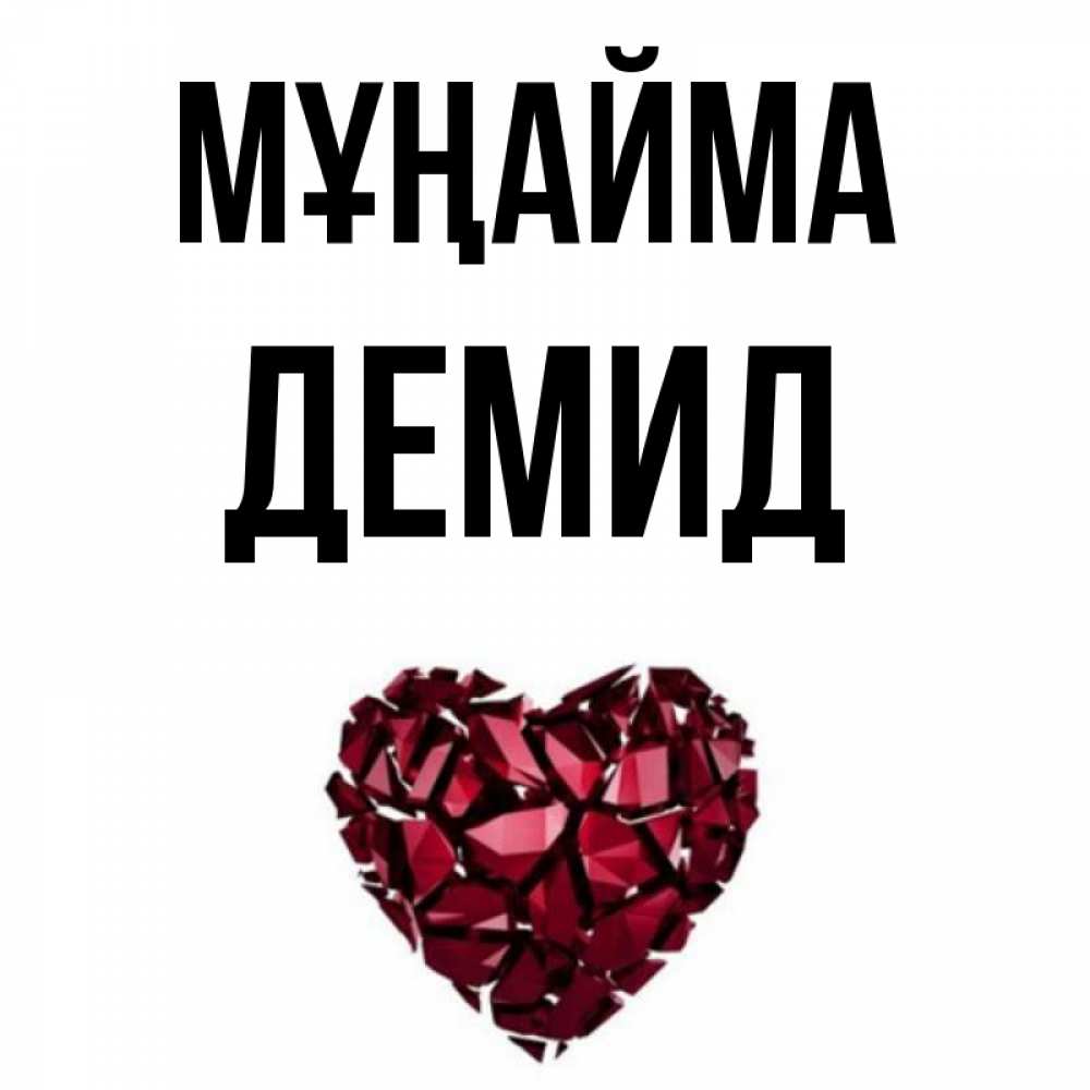 Күн сайын ашық хат с именем, Демид Мұңайма рубиновое сердечко Онлайн тегін жүктеп алу тілектері бар керемет карта 