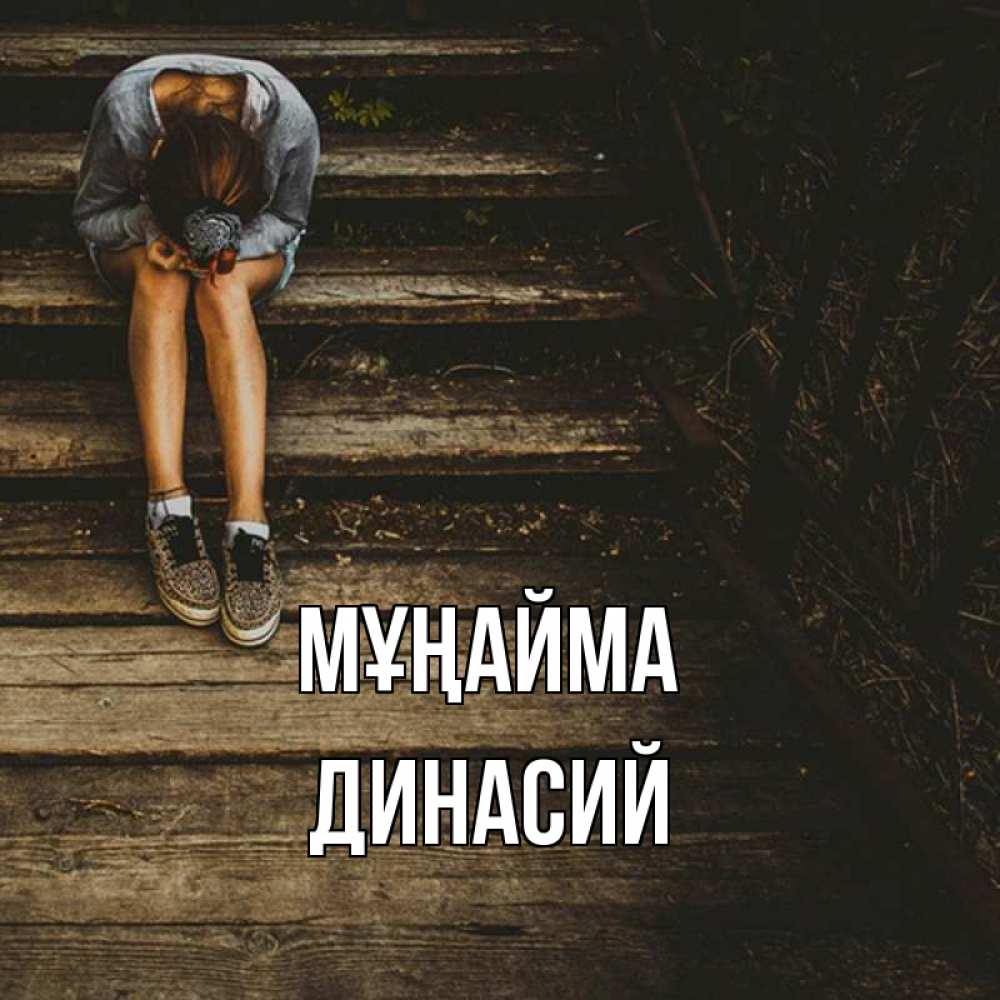 Күн сайын ашық хат с именем, Динасий Мұңайма девушка сидит на деревянных ступеньках Онлайн тегін жүктеп алу тілектері бар керемет карта 