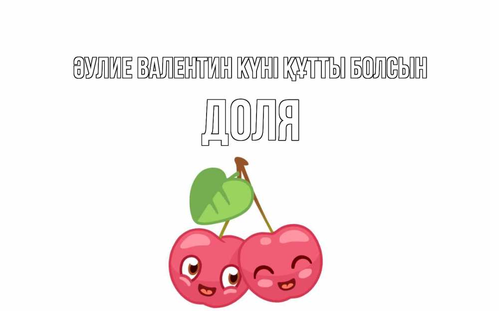 Күн сайын ашық хат с именем, Доля Әулие Валентин күні құтты болсын две вишенки пара на 14 февраля Онлайн тегін жүктеп алу тілектері бар керемет карта 