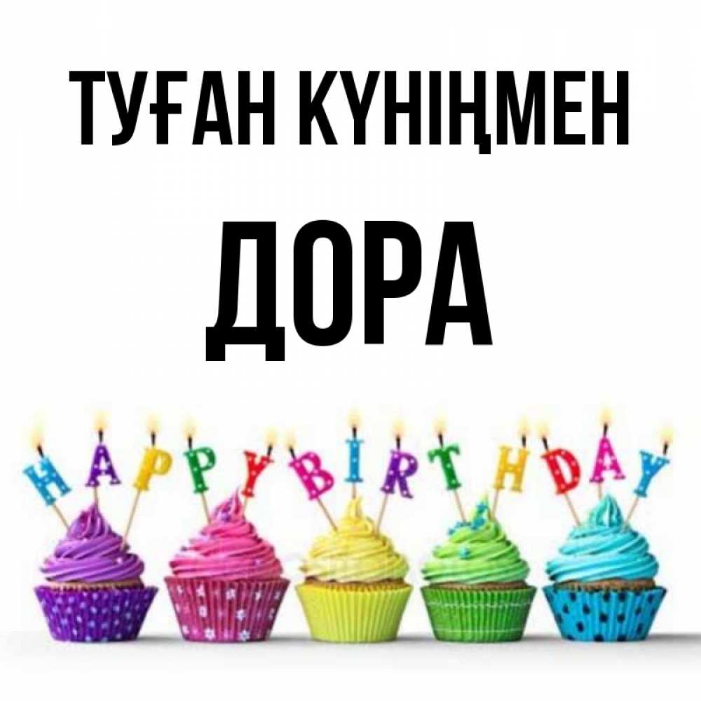 Күн сайын ашық хат с именем, Дора Туған күніңмен открытка ко дню рождения с разноцветными вкусняшками Онлайн тегін жүктеп алу тілектері бар керемет карта 
