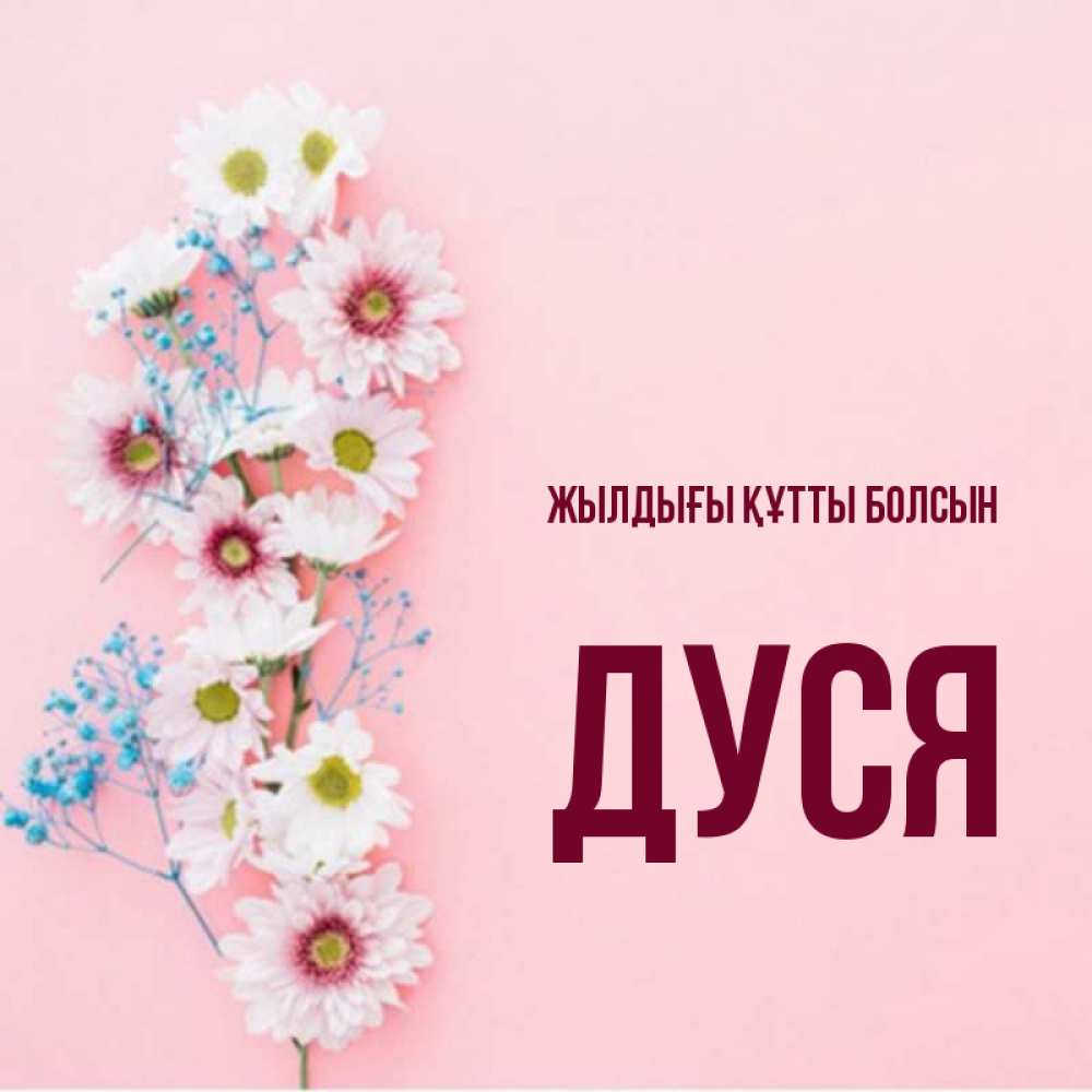 Күн сайын ашық хат с именем, Дуся Жылдығы құтты болсын Родная моя с днем рождения тебя картинка с цветами белыми и голубыми Онлайн тегін жүктеп алу тілектері бар керемет карта 