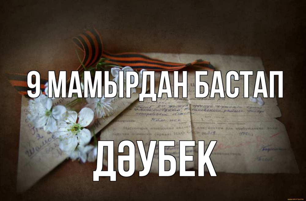 Күн сайын ашық хат с именем, Дәубек 9 мамырдан бастап 9 мая Онлайн тегін жүктеп алу тілектері бар керемет карта 